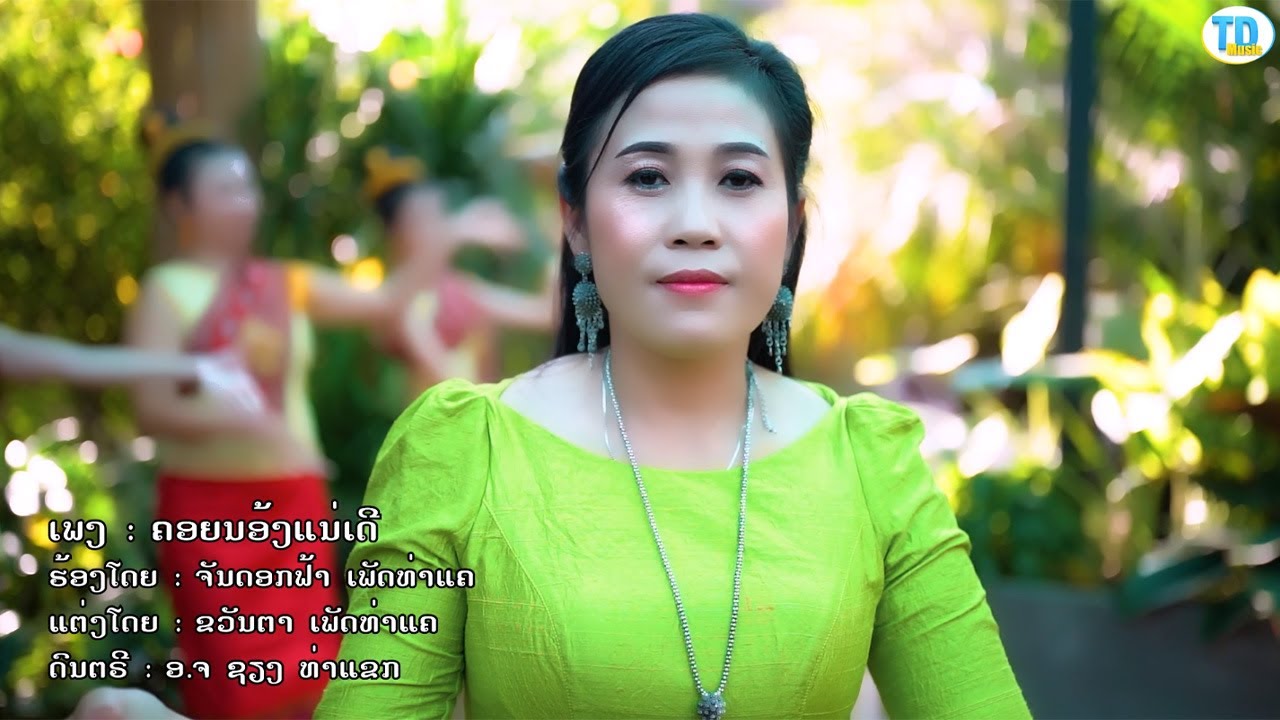 คอยน้องแน่เดี ຄອຍນ້ອງແນ່ເດີ - ຈັນດອກຟ້າ ເພັດທ່າແຄ [Official music video]