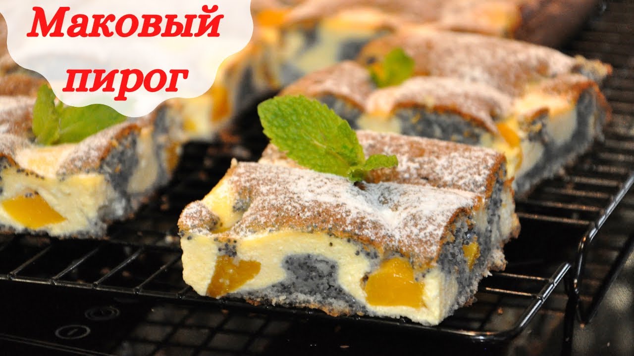 Пирог «ФАНТАСТИКА» с маком и ТВОРОГОМ || Нежный творожный пирог с маком и персиками