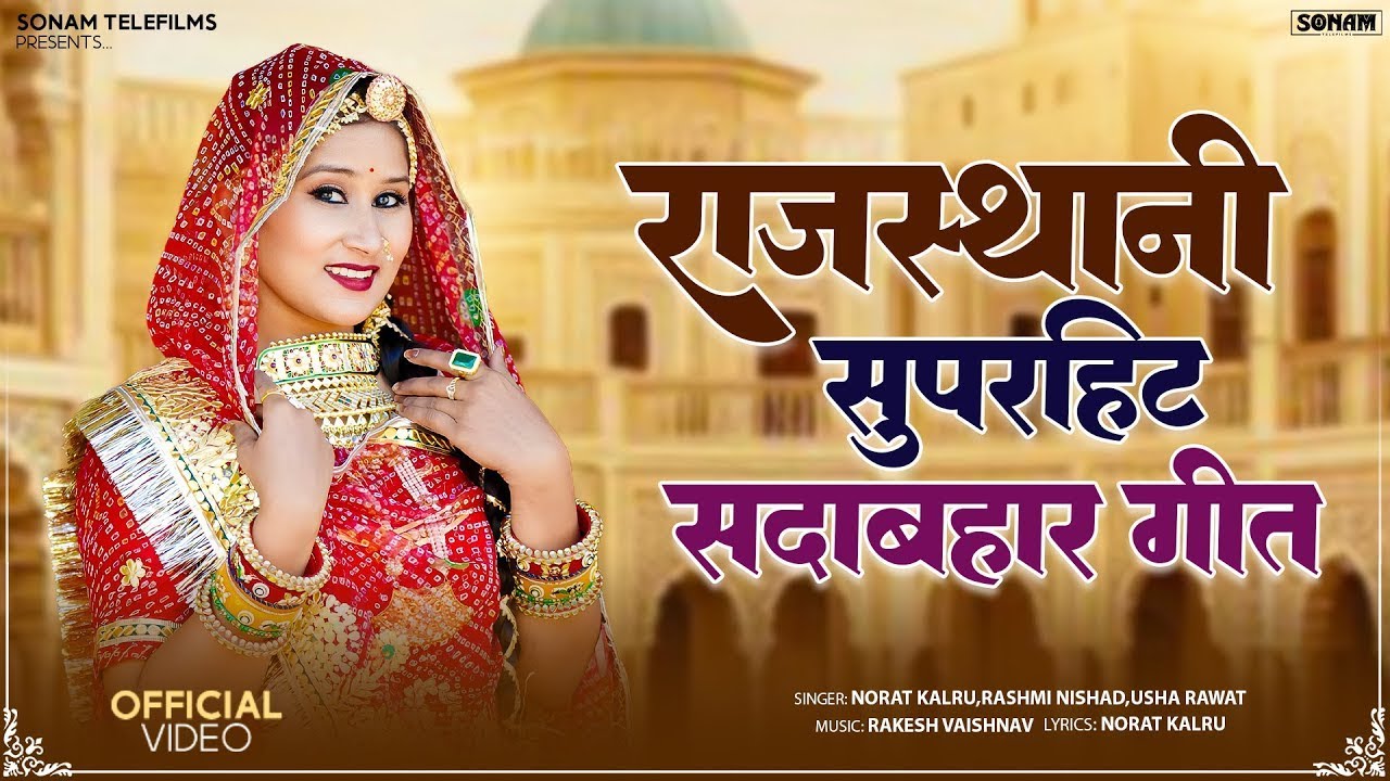 राजस्थानी सुपरहिट सदाबहार गीत | Rajasthani Jukebox Song | Non-Stop Video | New Marwadi Song | ST-03