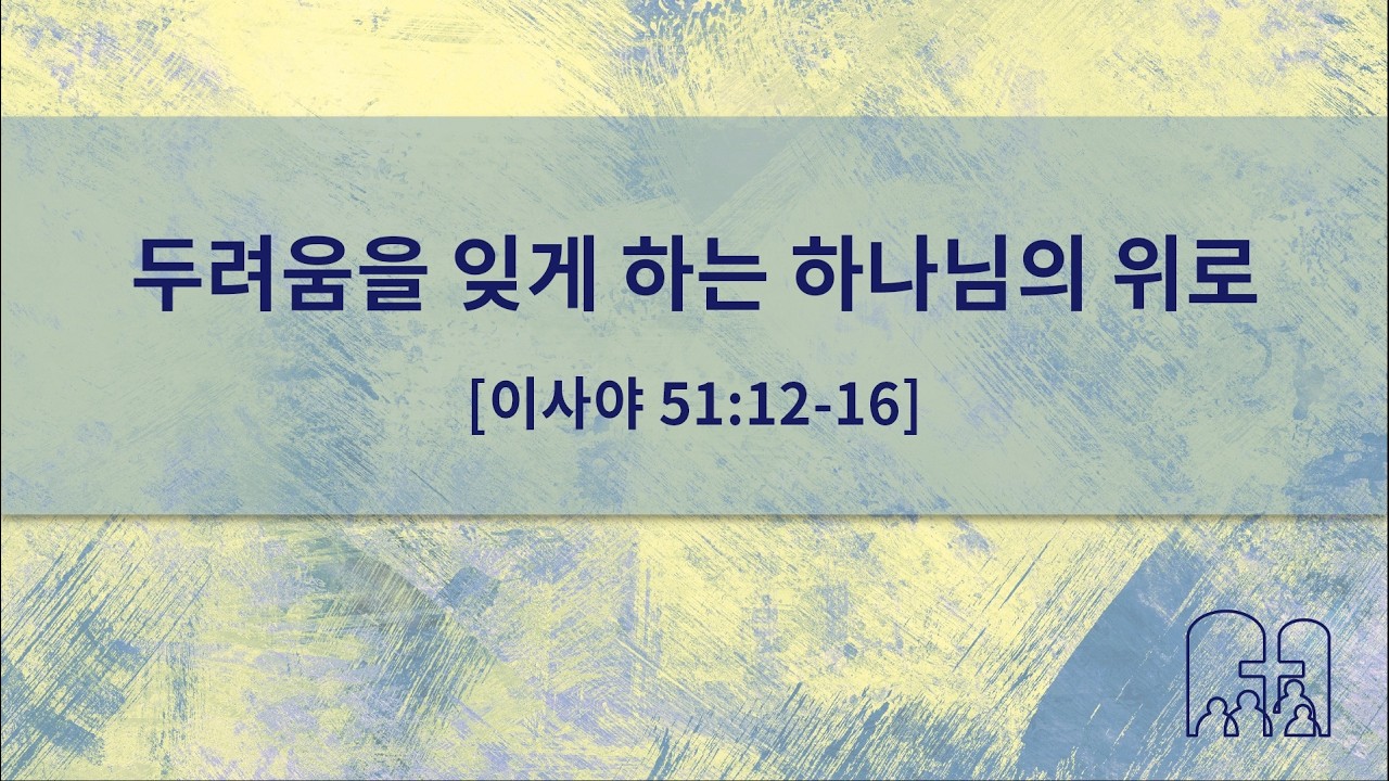 [대전] 2026/03/15 산성교회 주일예배 | “두려움을 잊게 하는 하나님의 위로