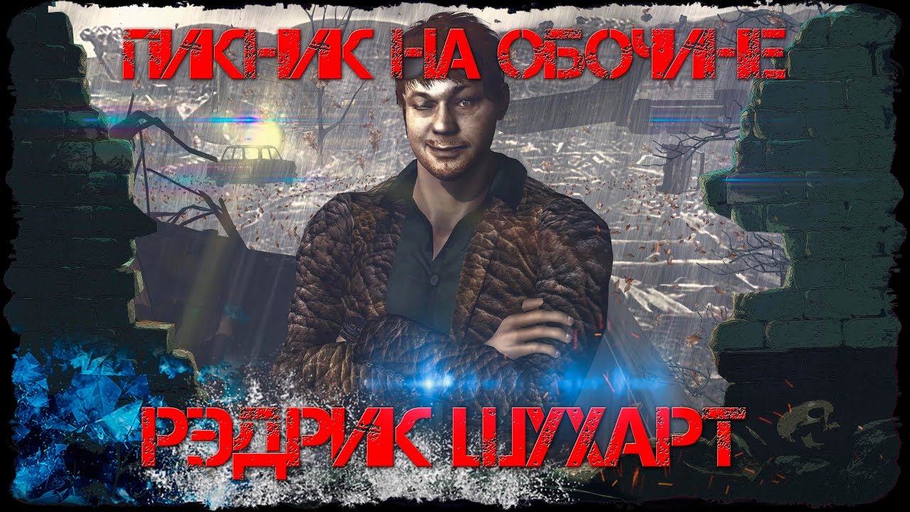 Пикник на обочине//Рэдрик Шухарт