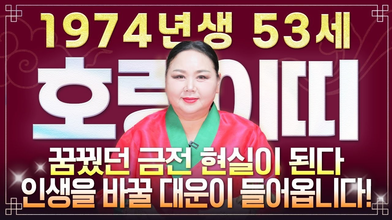 2026년 병오년 74년생 호랑이띠 운세 대폭발 53세 인생 역전의 금전 귀인 문서운 흐름