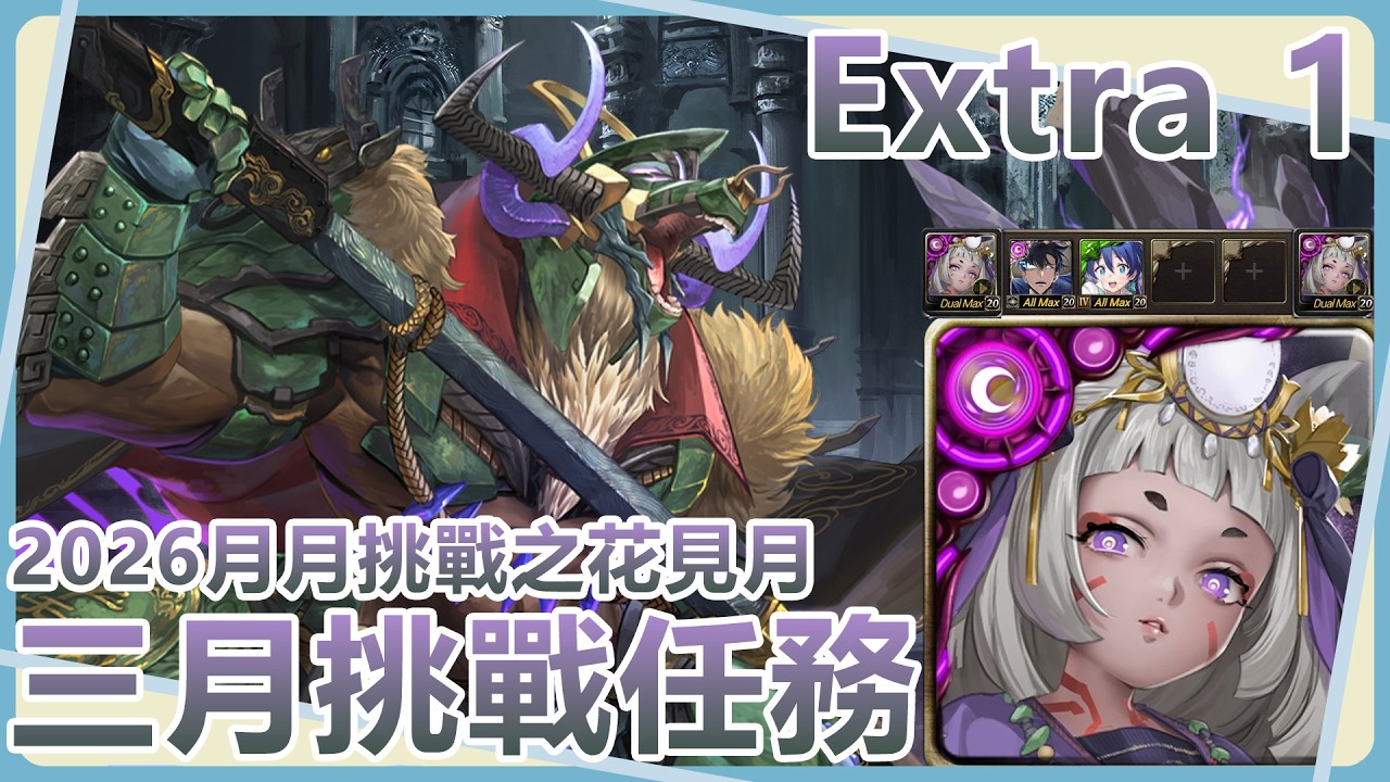 【神魔之塔】小卑帶拉普牌可以打快一點【2026月月挑戰之花見月｜三月挑戰任務 Extra1】