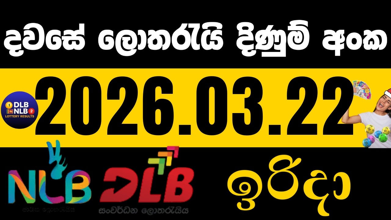 NLB DLB  2026 .03. 22  ඉරිදා ලොතරයි දිණුම් අංක lotharai dinum #NLB #DLB #lottery