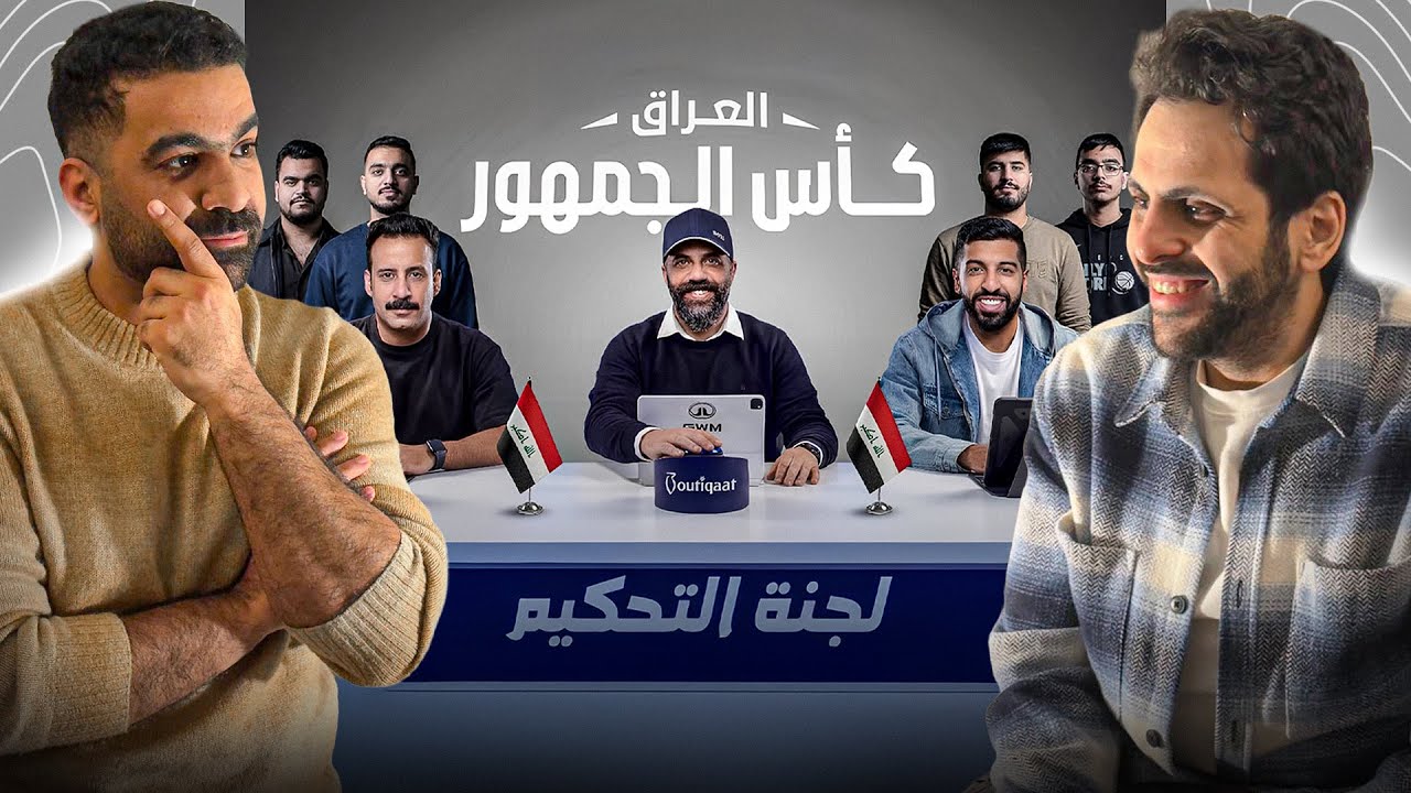 رد فعل عصام وقاضي على تحدي الثلاثين 3 | تجارب أداء العراق 🔥