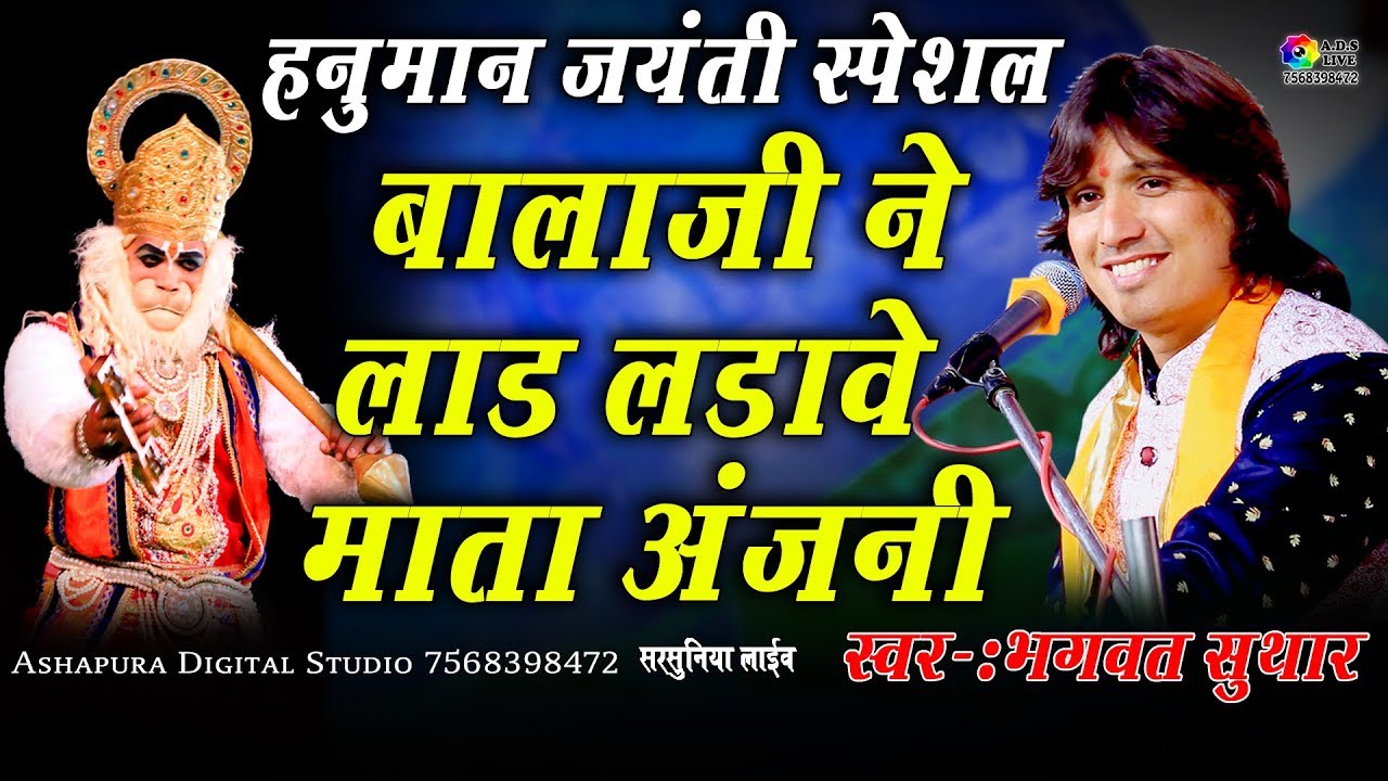 बालाजी ने लाड लड़ावे माता अंजनी हनुमान जयंती स्पेशिल Balaji Ne Laad Ladave -Bhagwat Suthar A.D.S Live