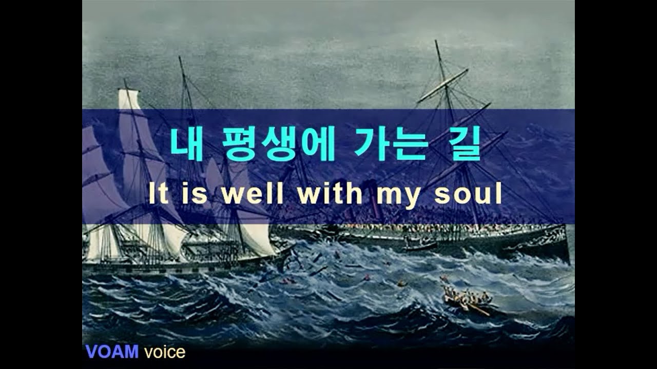 It is well with my soul (내 평생에 가는 길)