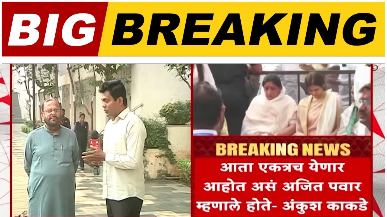 Ankush kakde On NCP Alliance : आता एकत्रच येणार आहोत असं अजित पवार म्हणाले होते - अंकुश काकडे