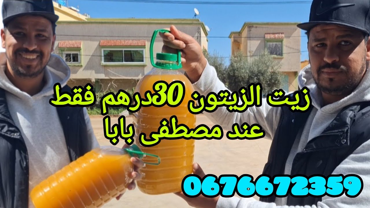 زيت الزيتون عند مصطفى بابا برأس إيجيري بتاريخ 30درهم للتواصل:0676672359