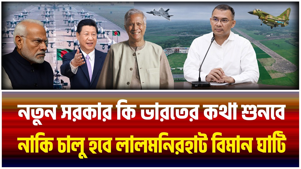 দিল্লির ঘুম হারাম! লালমনিরহাট বিমানঘাঁটি চালু! | Bangladesh | India | The Bangladesh Observers |