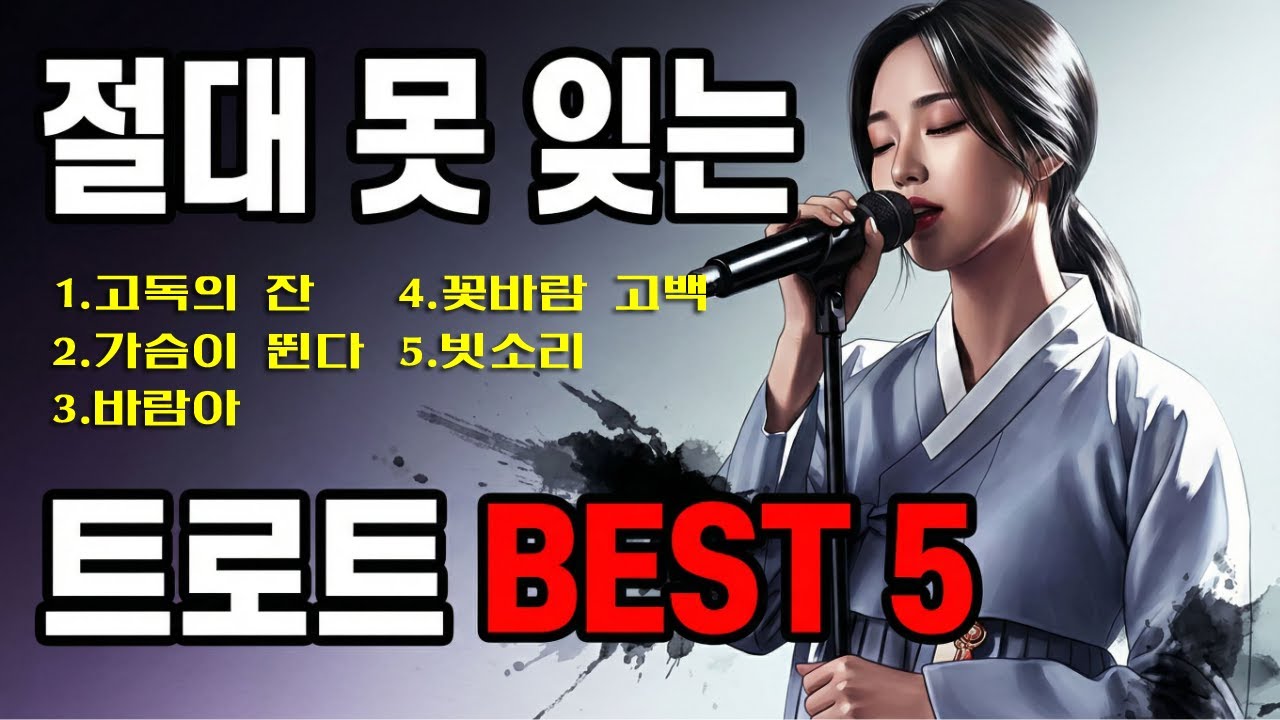 한 번 들으면 잊을 수 없는 트로트 5곡 가사 포함연속듣기