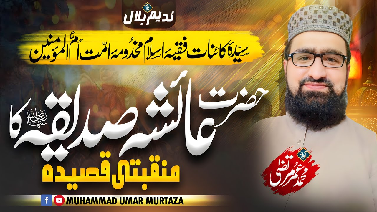 Shan-e Ammi Ayesha Siddiqa R.A | New Manqabat 2025 | Qaseeda | Muhammad Umar Murtaza