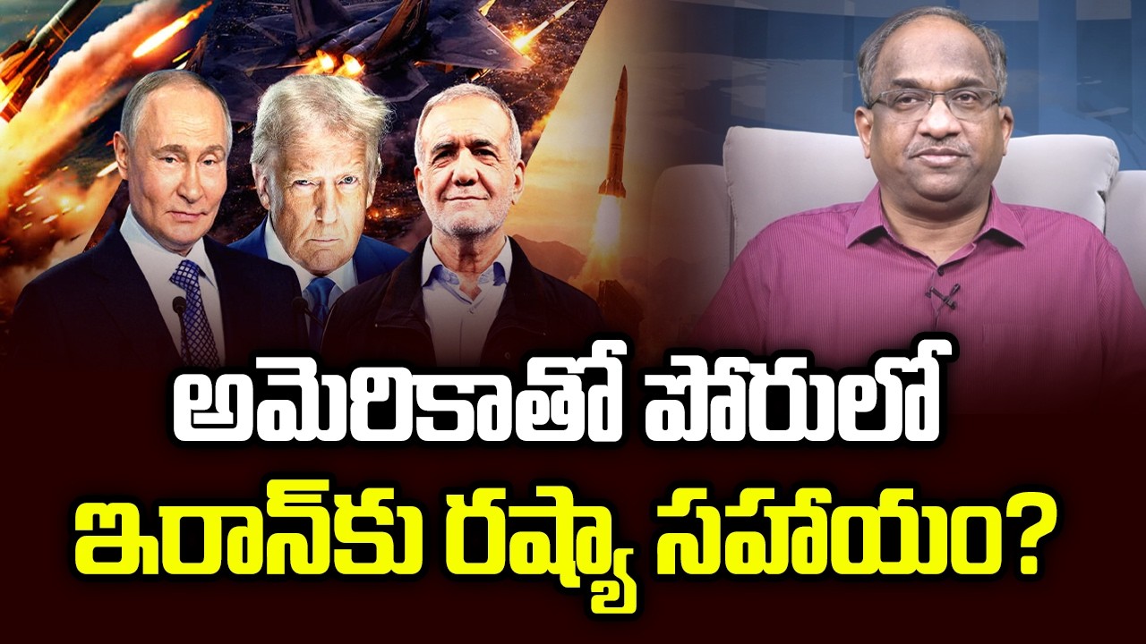 అమెరికాతో పోరులో ఇరాన్‌కు రష్యా సహాయం? || Russia Helping Iran In Fight Against US? ||