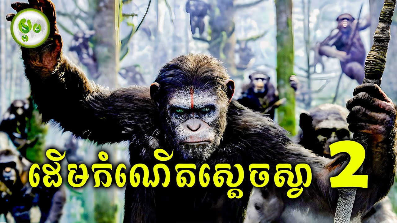 ដើមកំណើតស្តេចស្វា EP. 02 | វគ្គ ស្វាធ្វើសង្គ្រាមដណ្តើមអំណាចពីមនុស្ស | ម្អម សម្រាយរឿង