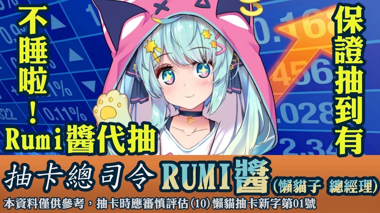 聽說Rumi被稱為歐之Buff，今天就請Rumi來代抽，聊天室：看來沒繼承到血統呢！｜薙草之稻光【懶貓 LanCat】feat.Rumi/懶貓子