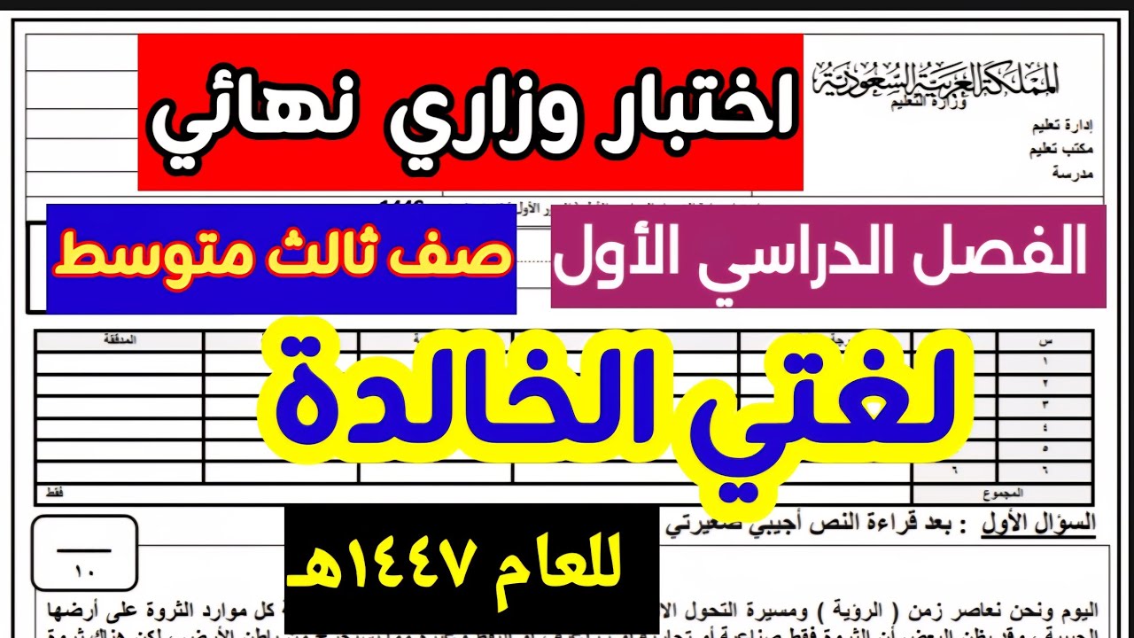 اختبار وزاري نهائي لغتي الخالدة للصف الثالث متوسط الفصل الدراسي الأول للعام ١٤٤٧هـ