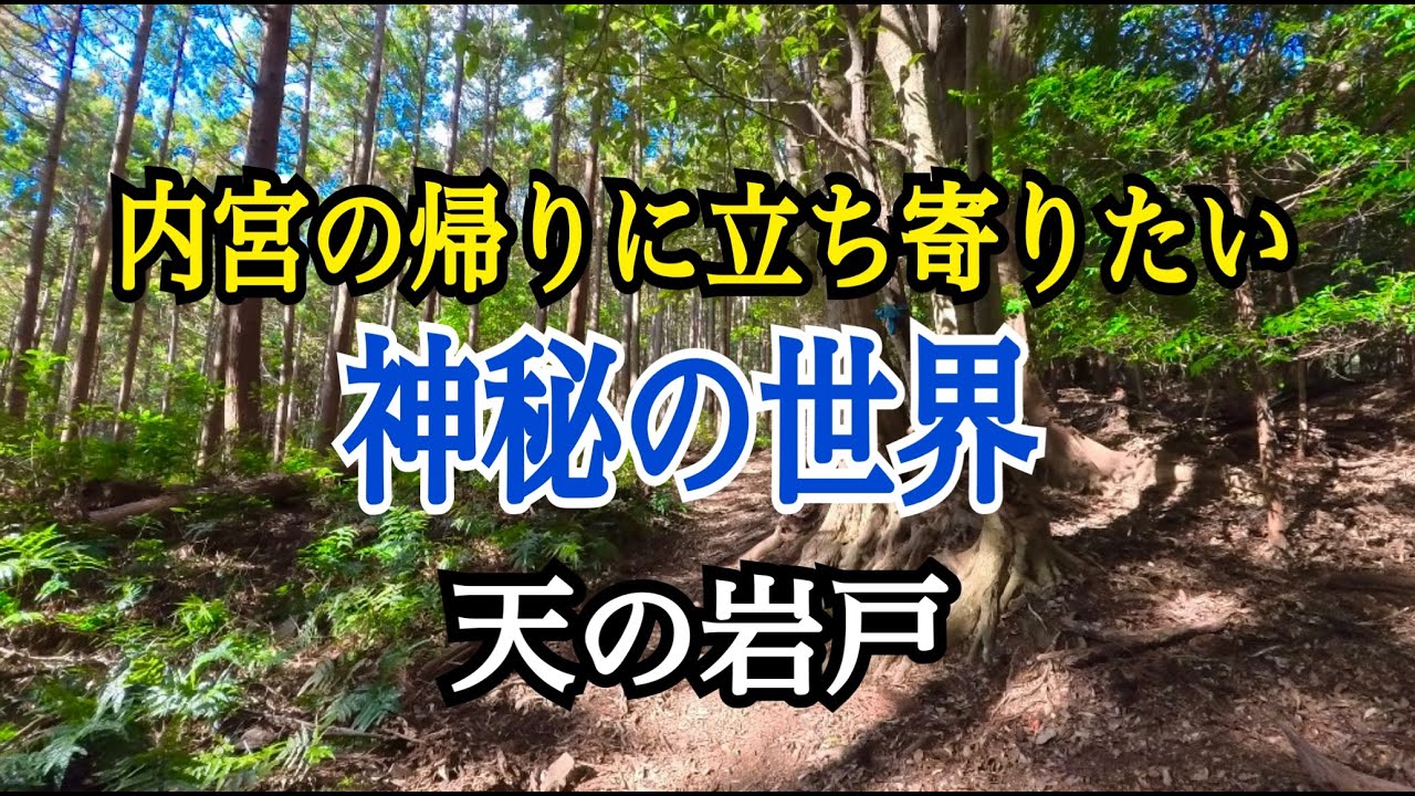 内宮の帰りに立ち寄りたい 神秘の世界　天の岩戸