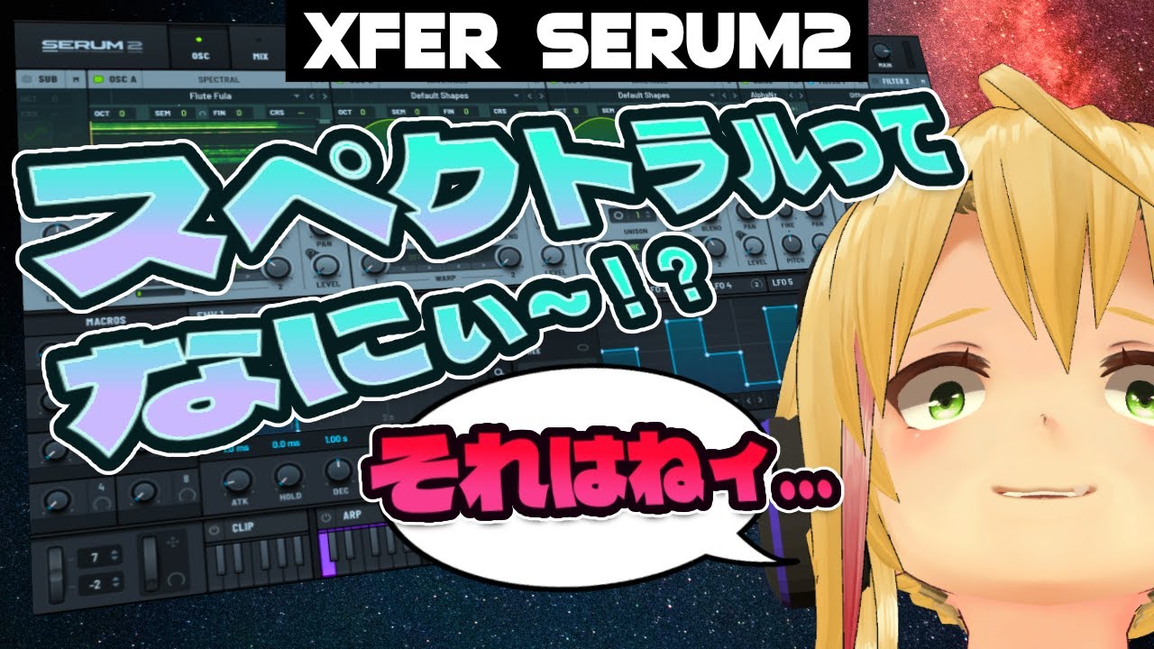 ⚡SERUM2のSpectral Synthesis機能で遊ぶぜぇ！！(´⊙Д⊙`)🎛🔥🔥