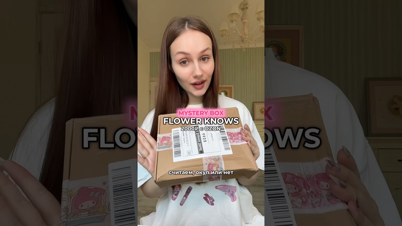 😱🥹 ОКУПИЛСЯ ЛИ МИСТЕРИ БОКС С КОСМЕТИКОЙ FLOWER KNOWS с озона? Распаковка😮&zwj;💨❤️ //тг: да, василёк