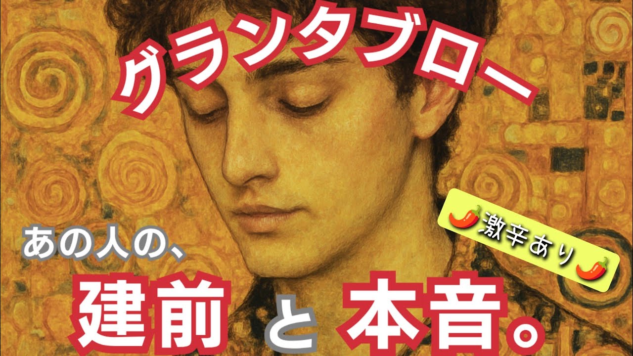 グランタブローで読む！【あの人の建前と本音】⚠激辛あり、偏りあり⚠