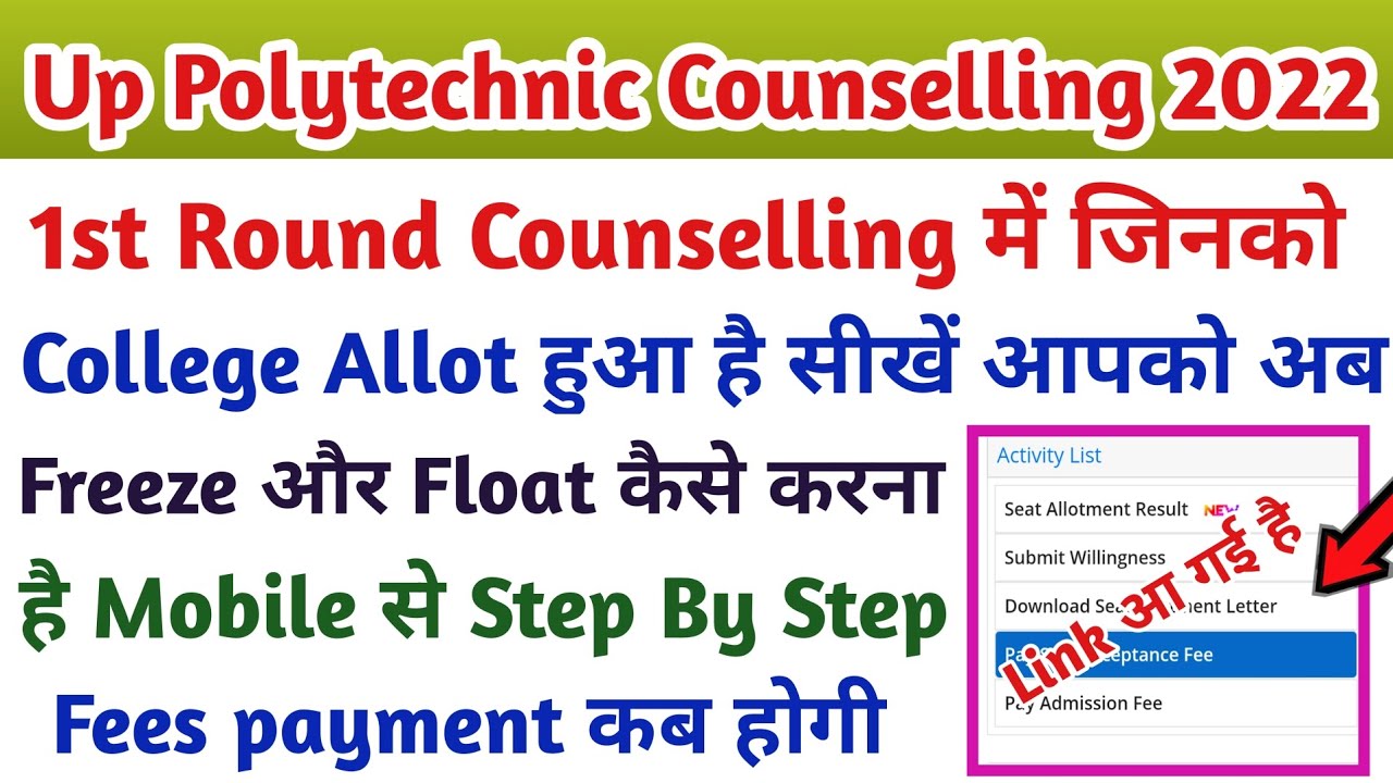 Seat Freeze और Float कैसे करेंगे /jeecup seat allotment 2022  | up polytechnic seat allotment 2022