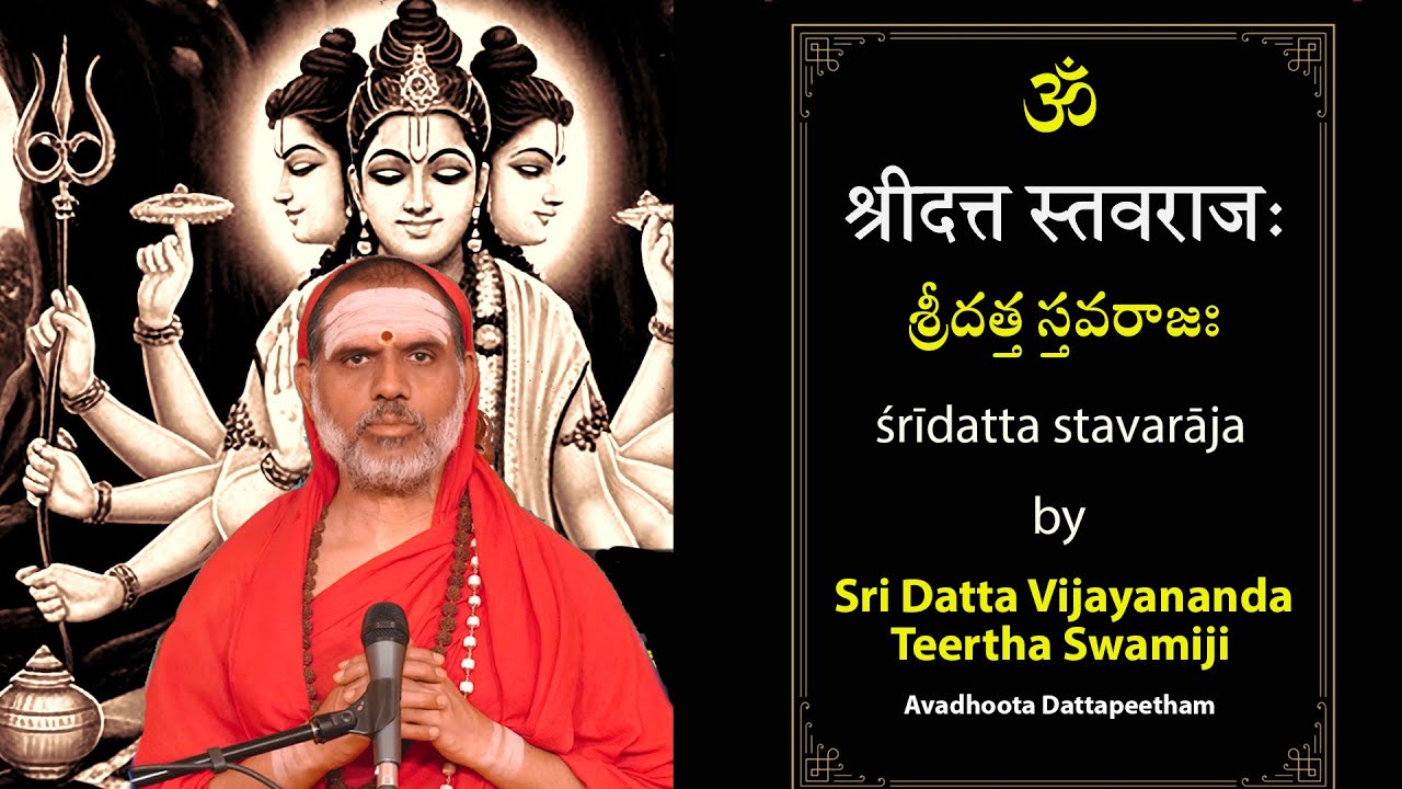 శ్రీదత్త స్తవరాజః |śrīdatta stavarājaḥ |श्रीदत्त स्तवराजः || Sri Datta Vijayananda Teertha Swamiji