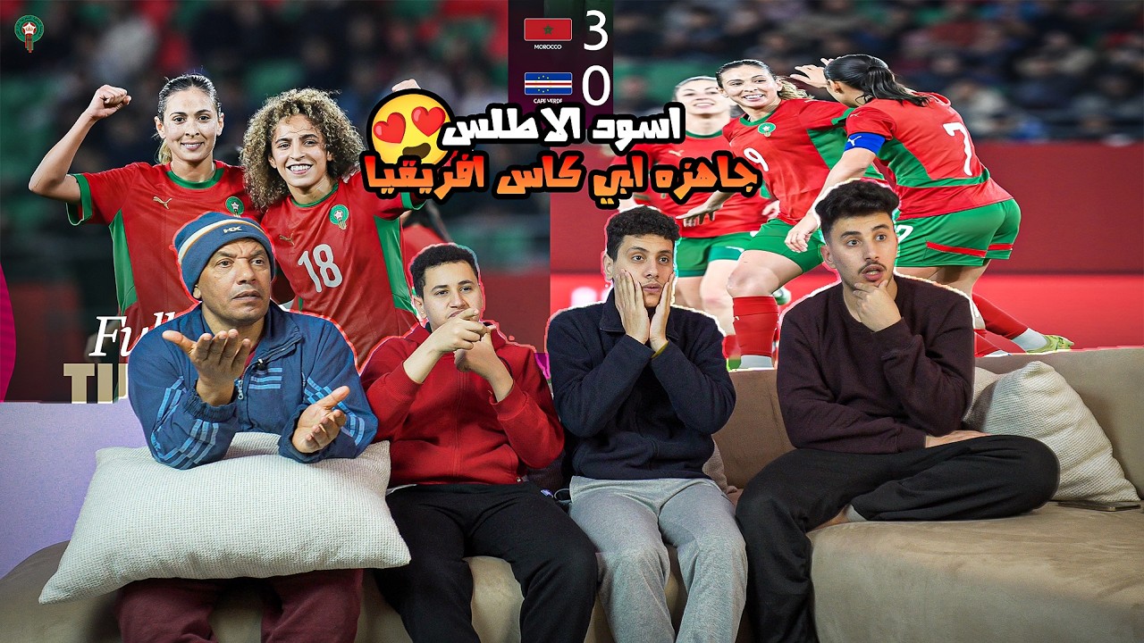رده فعل مصريين🇪🇬علي فوز منتخب🇲🇦المغرب للنساء 3-0 علي الرأس الاخضر🇨🇻 وجاهز لكاس افريقيا 🔥🤯
