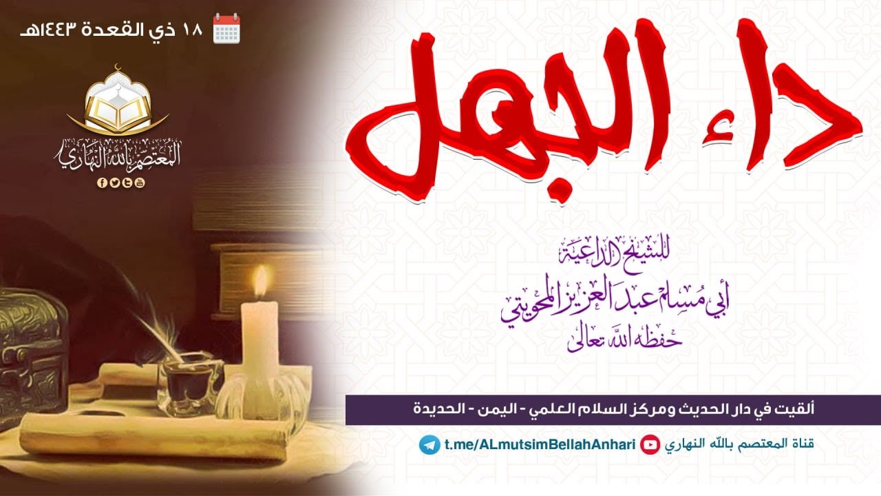 داء الجهل  | للشيخ الداعية أبي مسلم عبدالعزيز المحويتي حفظه الله