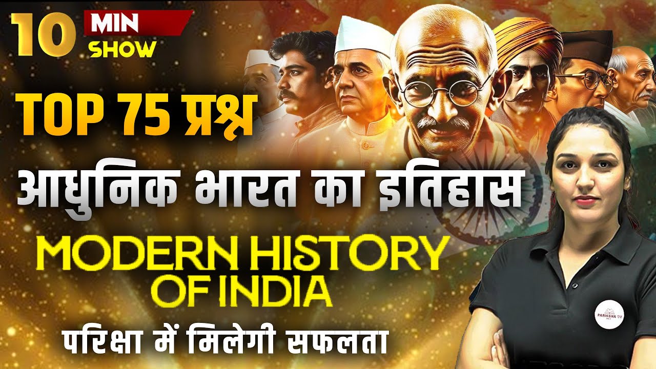 MODERN HISTORY OF INDIA | INDIAN HISTORY IMPORTANT QUESTIONS | GK/GS | 10 MINUTE SHOW BY NAMU MAM