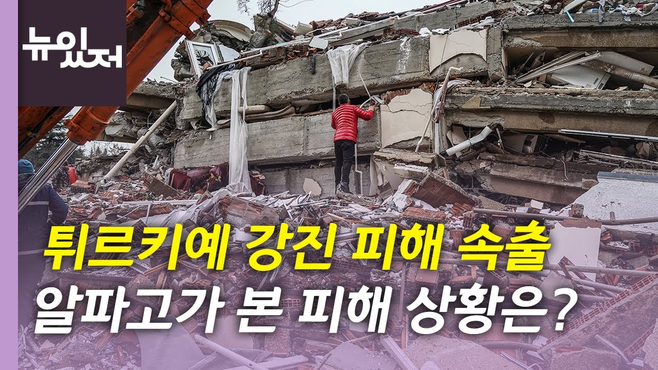 [뉴있저] 튀르키예 강진 피해 늘어나는데 구조작업 난항...상황은? / YTN