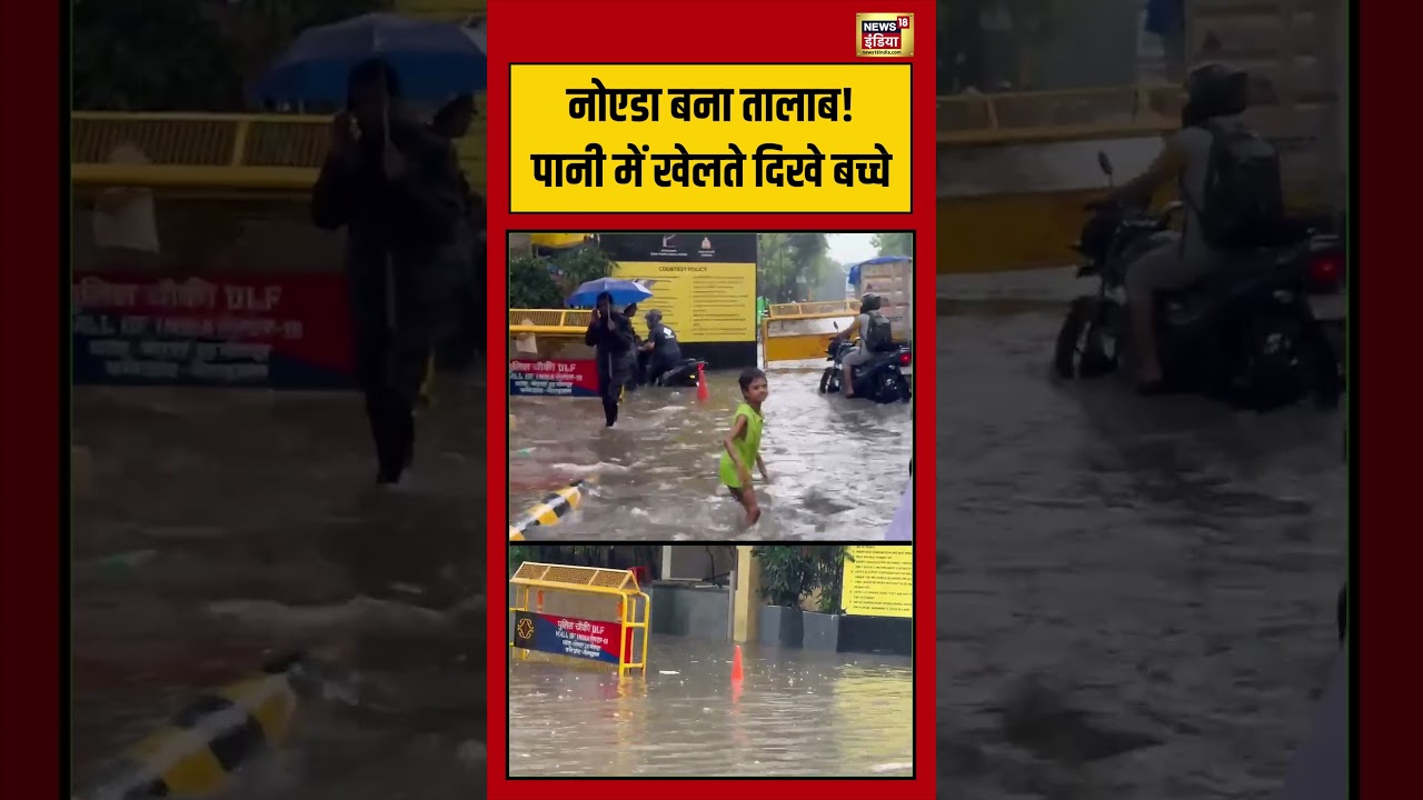 Viral Video | Noida बना तालाब! पानी में खेलते दिखे बच्चे #shorts #flood #noida #viralvideo