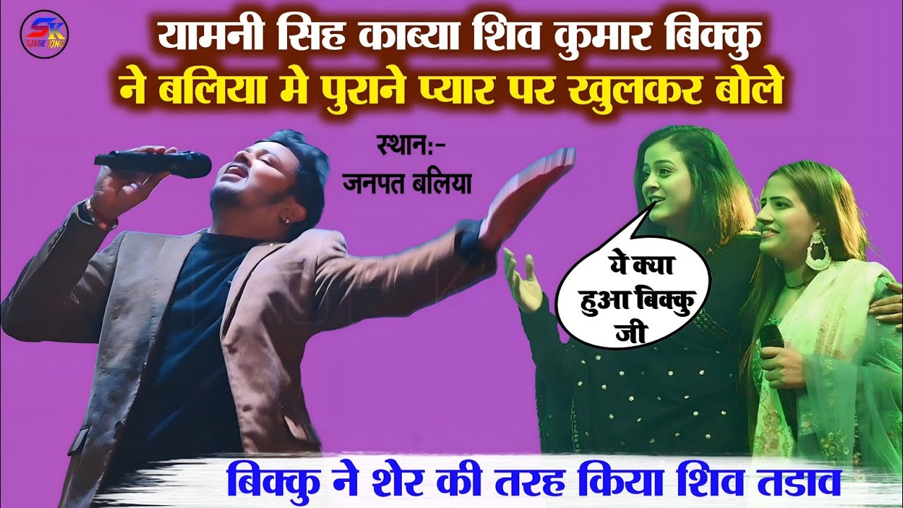 कल रात #Ballia में #Shiv_Kumar_Bikku #Yamni_Singh #Kavya_Krishnamurti ने मिलकर मंच से उड़ाया गर्दा