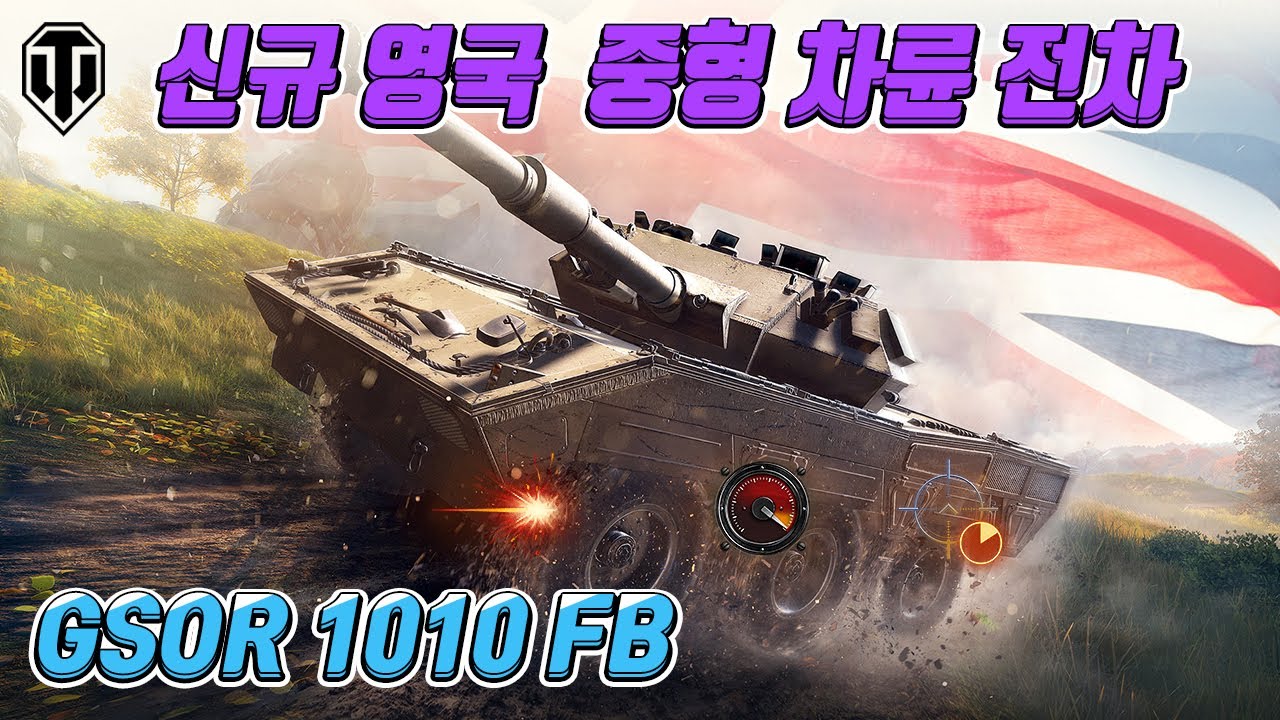 GSOR 1010 FB : 중형 차륜에 대한 저의 평가는요? [월드오브탱크]