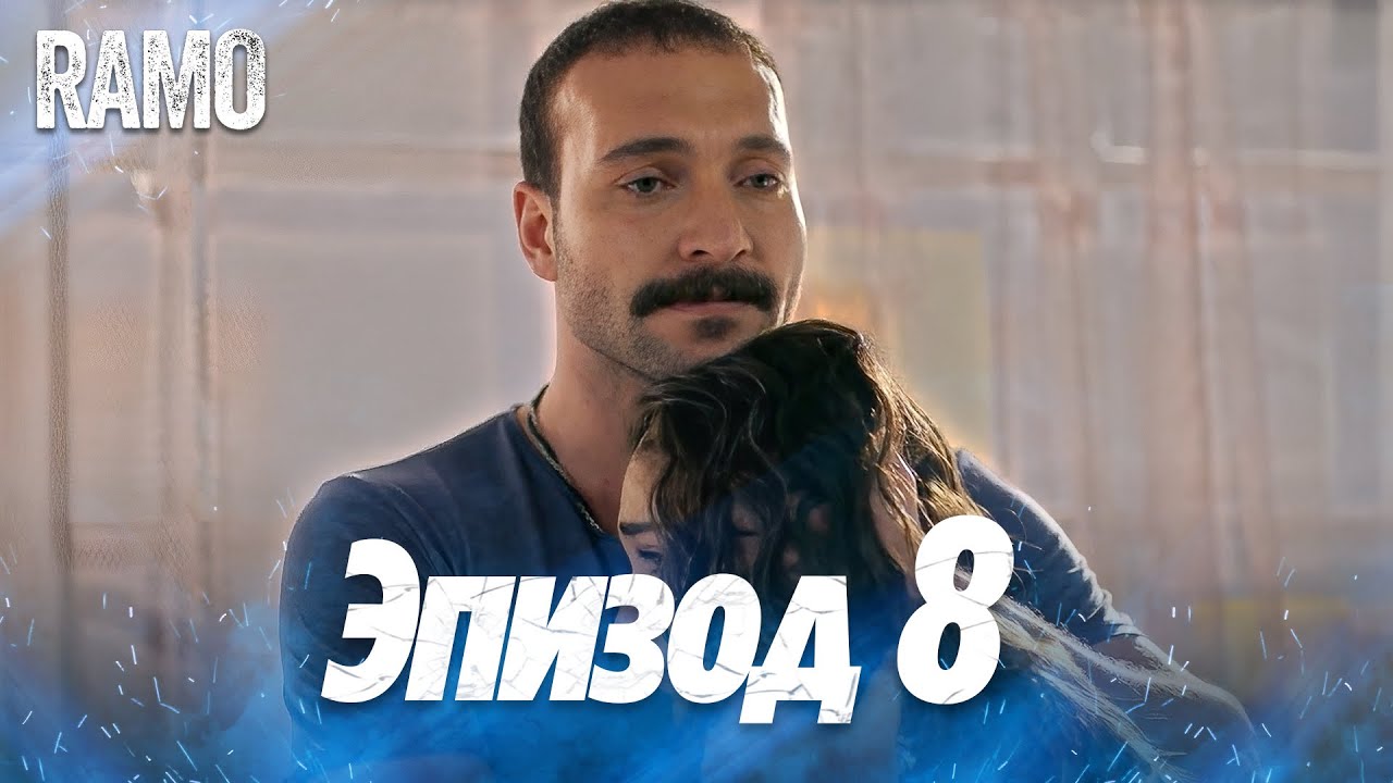 Рамо 8 серия на русском языке | Турецкий сериал (Ramo Episode 8 Russian Dub)