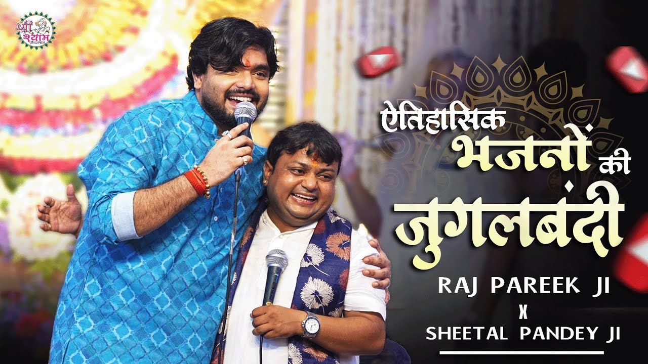 ऐसा आनंद सिर्फ खाटू में बरसता है ~ RAJ PAREEK & SHEETAL PANDEY | सावन का महीना रिमझिम बरसे पानी
