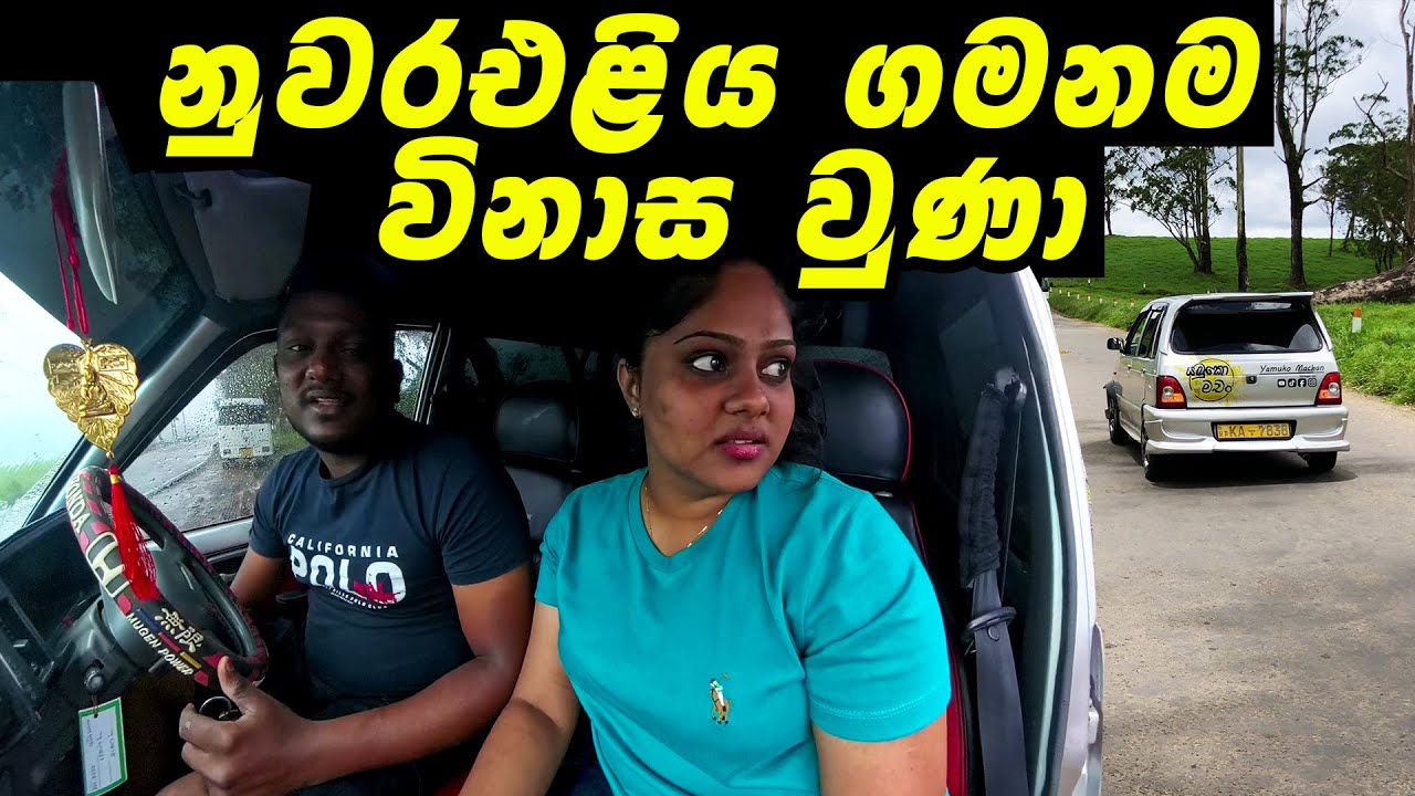 මුළු trip එකම විනාස කරගන්නවද? Don’t travel to Nuwaraeliya without these things Travel tips Sri Lanka