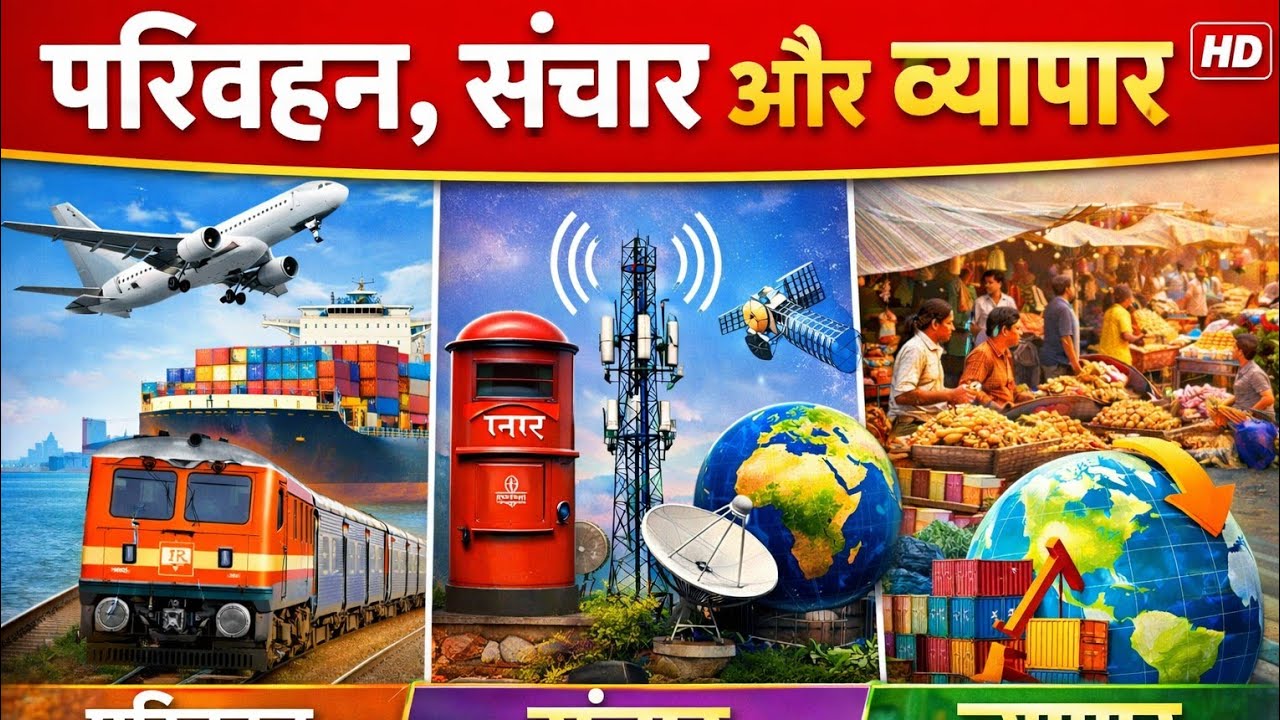 परिवहन,संचार और व्यापार Class 10th Bihar Board