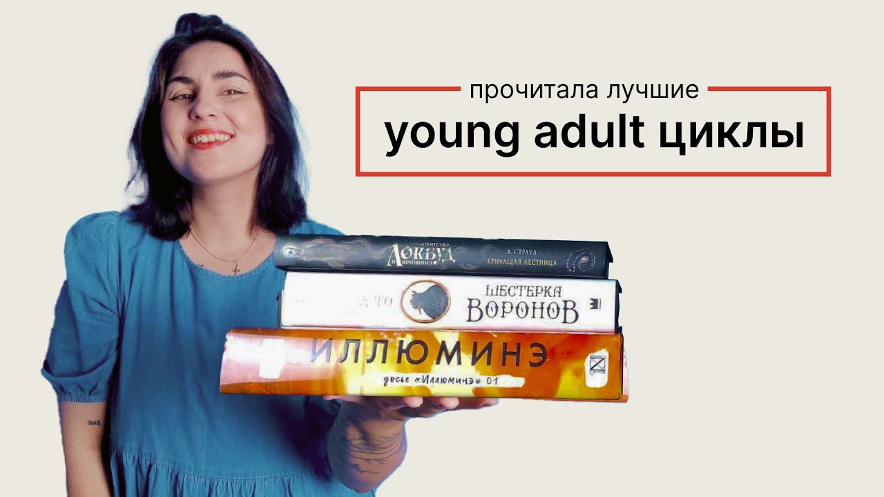 Прочитала ТОПОВЫЕ young-adult циклы, и вот что случилось&hellip;