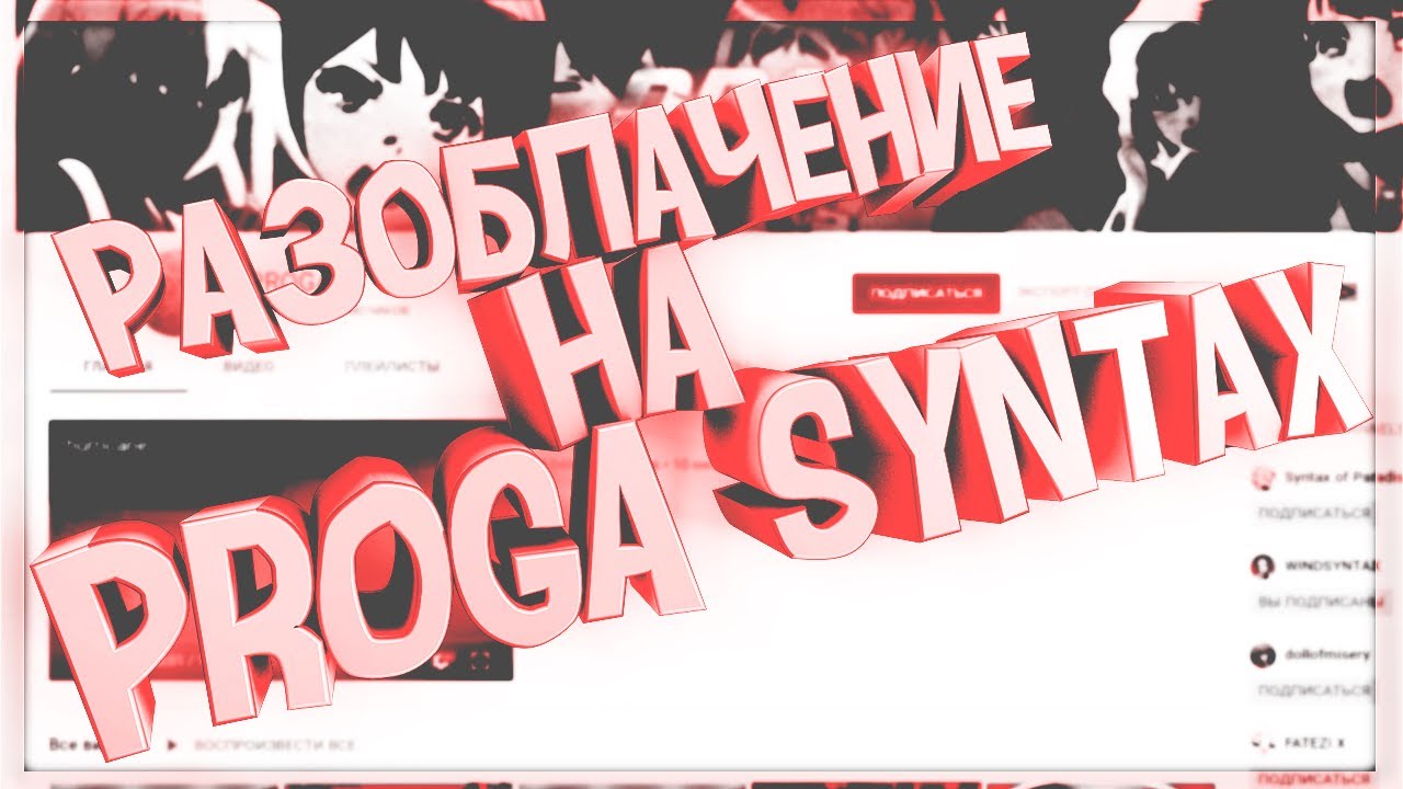 РАЗОБЛАЧЕНИЕ PROGA SYNTAX ИСПОЛЬЗУЮЩИЙ EXTREME HACK / EVOLVE RP /