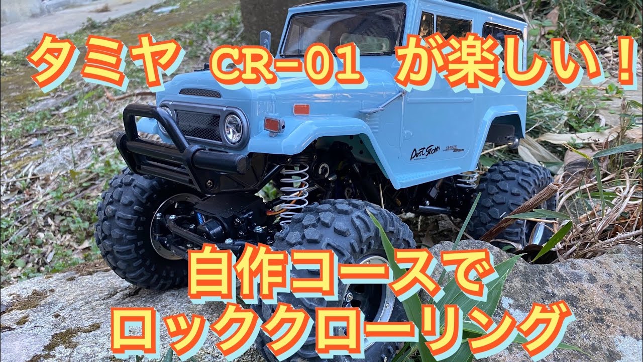 タミヤ　CR-01　ランドクルーザー４０が楽しすぎる！！ハマること間違えなし！！