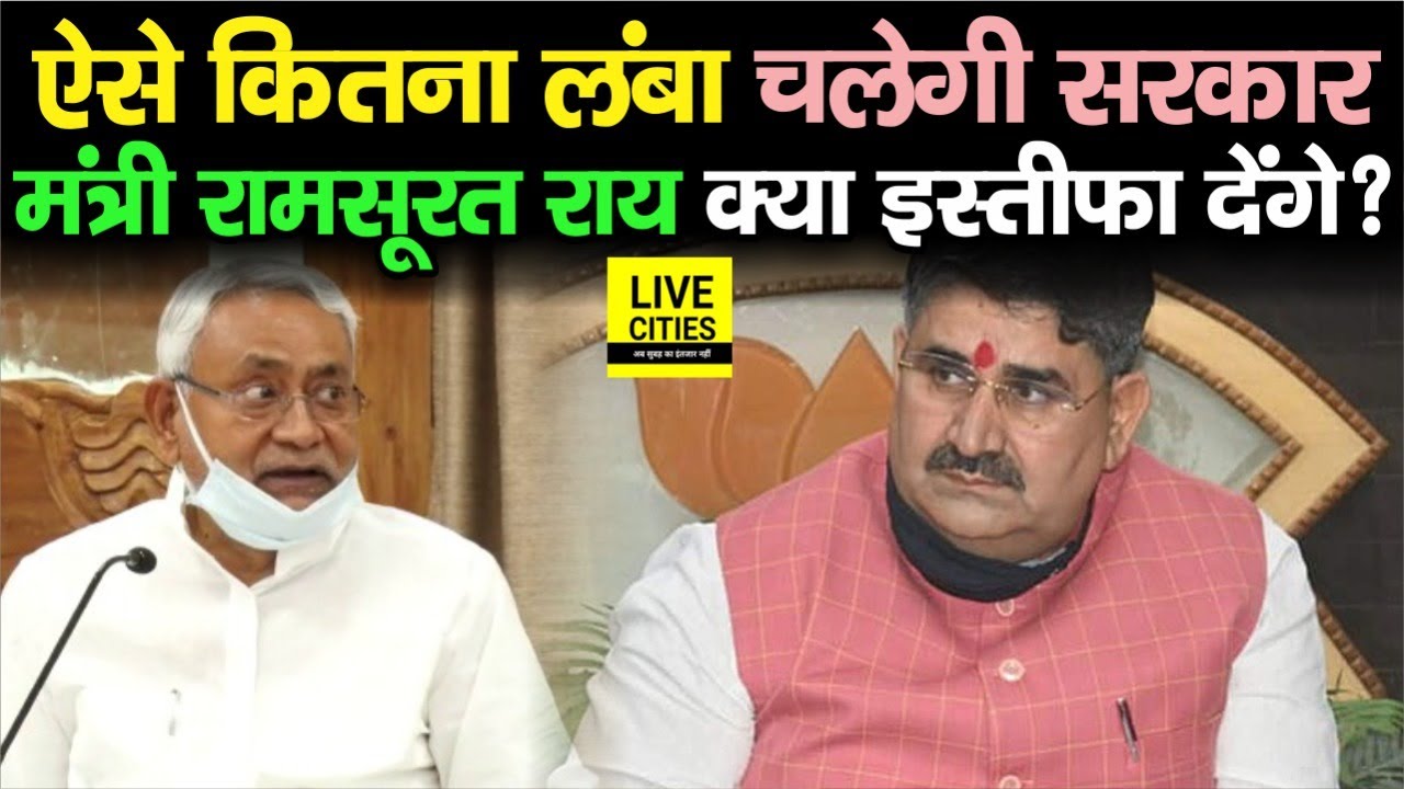 Bihar में JDU और BJP के बीच क्या दूरियां बढ़ने लगी, मंत्री Ram Surat Rai क्या इस्तीफा देंगे ?