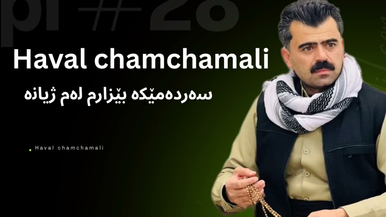 Haval chamchamali xoshtrin gorani new 2026 (sardameka bezarm)هەڤاڵ چەمچەماڵی تازەترین گۆرانی بێزارم
