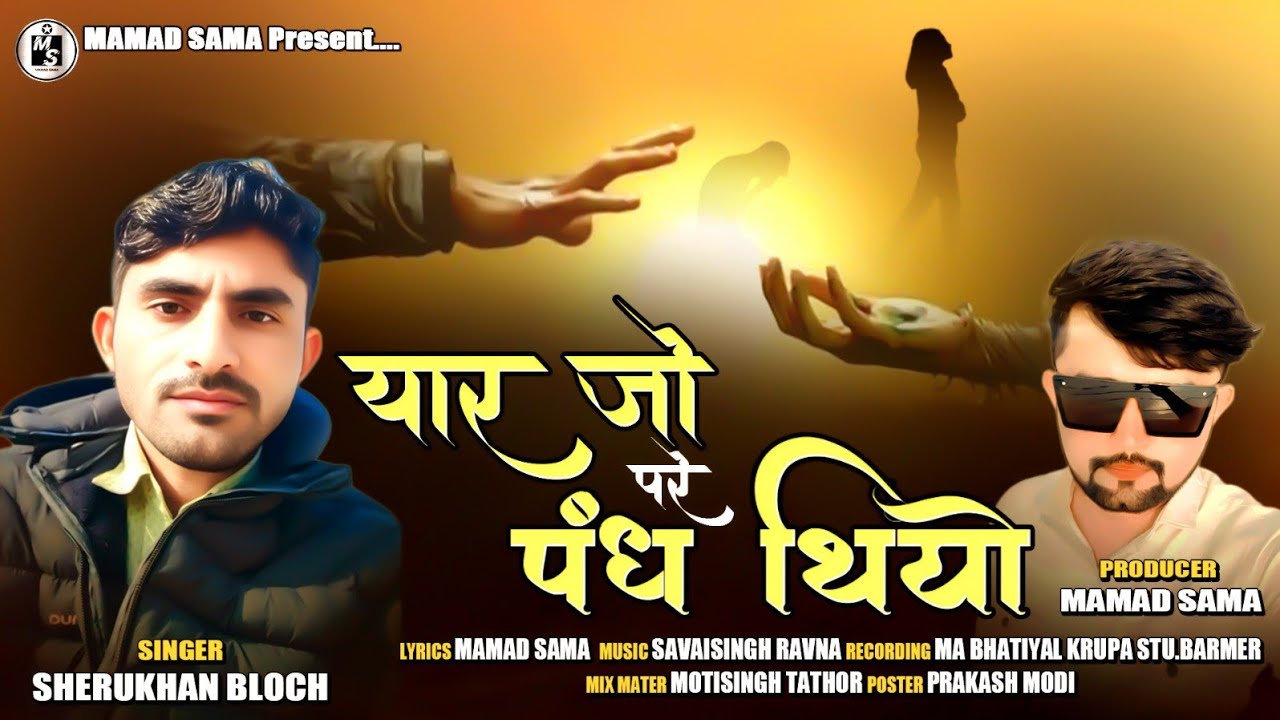 Yaar Jo Pare Pandh Thiyo || यार जो परे पंध थियों || sheru khan bloch || mamad sama || 2026 