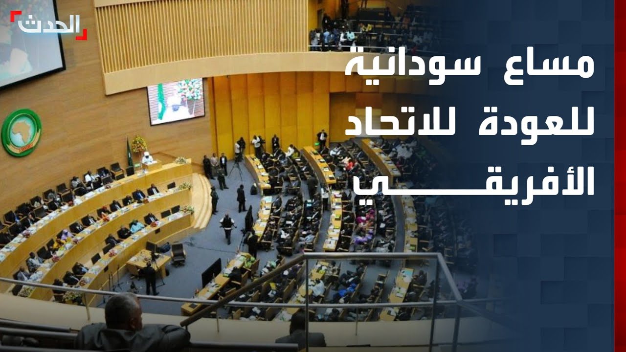 سياسي سوداني: نعول على مصر في العودة للاتحاد الأفريقي