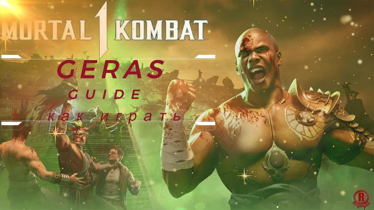 Mortal Kombat 1 - Гайд Герас