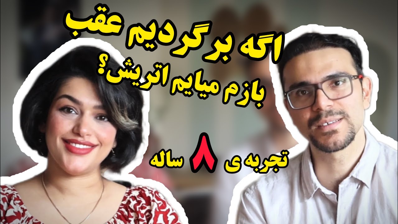 اگه برگردم عقب بازم اتریش رو انتخاب میکنم؟