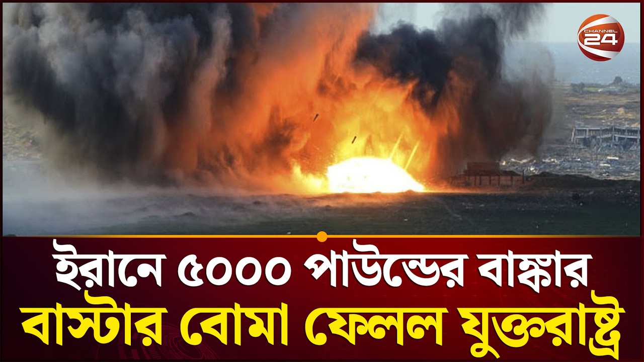 আসবে কি পাল্টা আঘাত | US Bunker Buster Iran | Channel 24