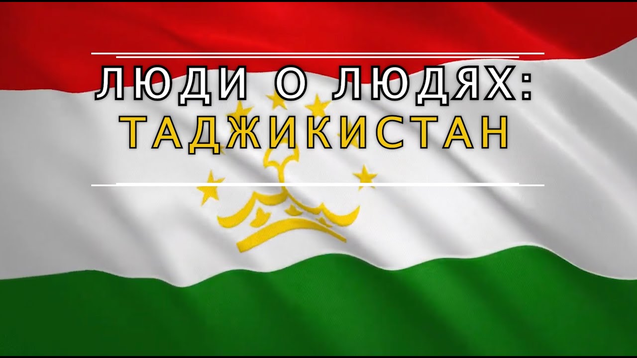 Люди о людях: Таджикистан
