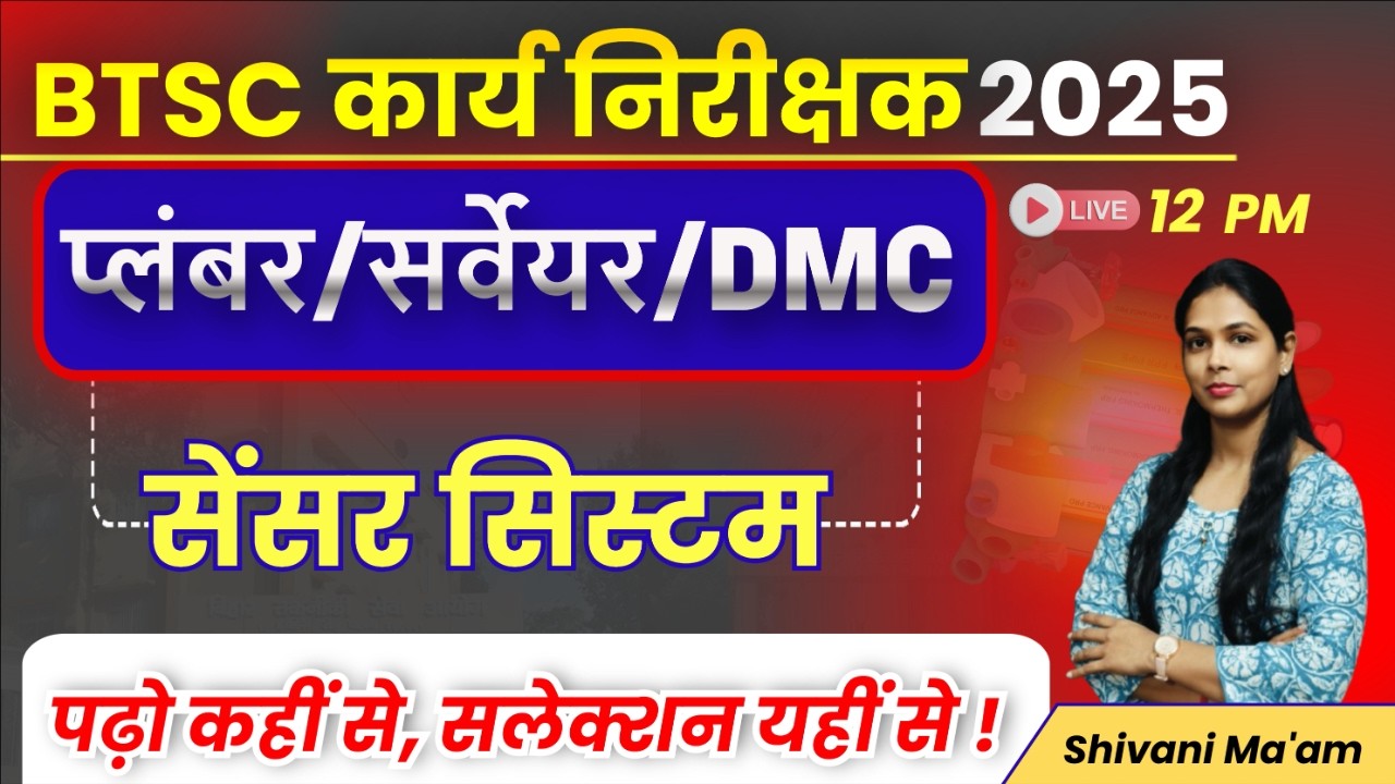 BTSC कार्य निरीक्षक भर्ती || SENSOR SYSTEM -TOP MCQ || btsc work inspector preparation