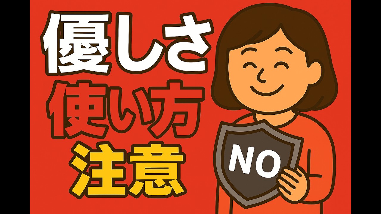 その優しさ、使いすぎ注意。人に振り回されがちなあなたが今日ラクになる話